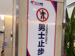 -美年大健康体检中心(红岭分院)