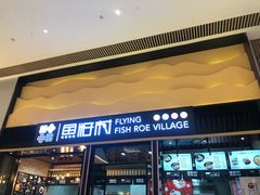 门面-鱼籽村秘制拌饭(崇文门店)