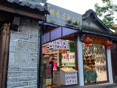 门面-云隐小厨·传统大理美食(复兴路店)