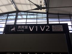 -虹桥机场V2贵宾休息室