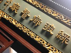 门面-绿波廊(豫园店)