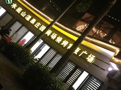 -水底山庄园温泉