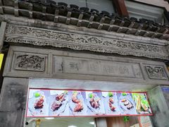 -王裕興肉莊(南禅寺店)