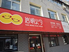 -岩明火勺店(承德路店)