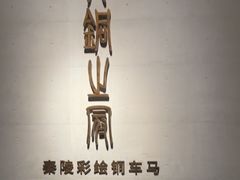 -秦始皇帝陵博物院-丽山园