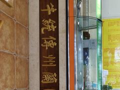 -马艾萨中国兰州传统牛肉面(惠新里店)