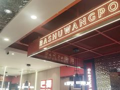 -巴蜀王婆大虾(南锣鼓巷店)
