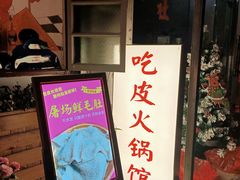 -吃皮火锅馆(苏宁店)