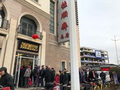 门面-芦庄子桂顺斋(和平路总店)