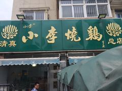 -小李烧鸡(西北角总店)