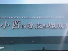 -董小西的凉皮和椒麻鸡(三元桥店)