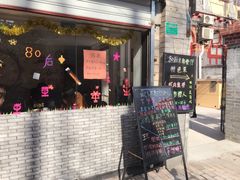 门面-做了不起的80后