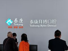 -泰康拜博口腔医院(江北总院)