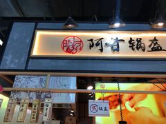 门面-阿甘锅盔(中关村食宝街店)