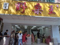 门面-阿男野栗王(金门路店)