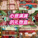 今天的伴手礼买了没？