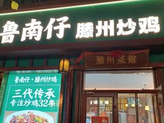 -鲁南仔·滕州炒鸡(经三路店)