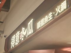 -得意咚瓜·顺德鱼生·冬瓜火锅(深圳首店)