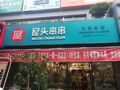 门面-屋头串串(新街里店)