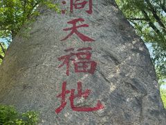 -沂蒙云瀑洞天景区