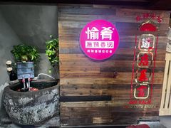 -愉肴麻辣香锅(中山路店)