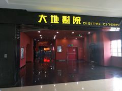 -大地影院(宁波培罗成店)