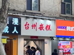 -台州嵌糕(广八路店)