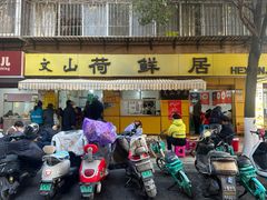 -文山荷鲜居(翠湖店)