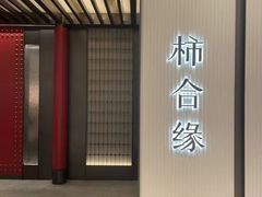 -柿合缘新京菜(静安嘉里中心店)