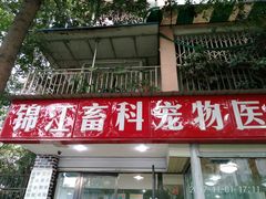 -瑞派宠物医院(锦江店)