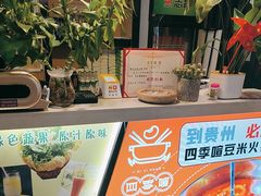 -四季喧黔味豆米火锅(万达广场店)