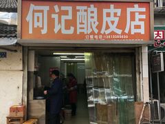 门面-何记酿皮店(西流湾店)