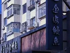 -金家烤鳗鱼(西塔旗舰店)
