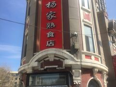 门面-老杨家熟食店