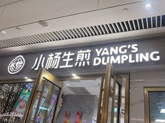 -小杨生煎(白玉兰广场店)