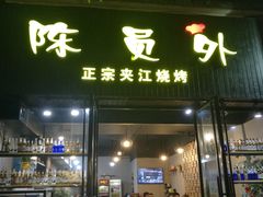 门面-陈员外正宗夹江烧烤(广福路店)