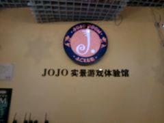 -JOJO实景沉浸侦探剧本杀(大悦城店)