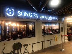 -松發肉骨茶(先得坊店)