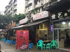 门面-刁姐火锅(五小区店)