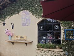 -村上春树