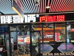 -胖哥俩肉蟹煲(杭州大厦中央广场店)