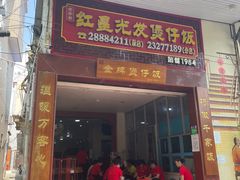-红星光发煲仔饭(大石街店)
