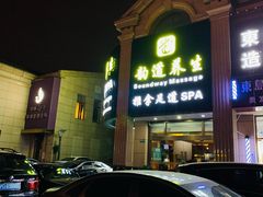 -韵道养生.足道.按摩.SPA(古美店)