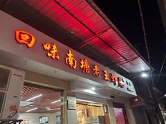 -回味南塘老王虾尾(总店)