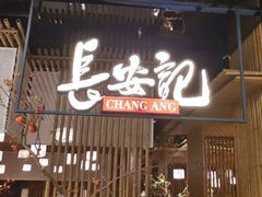 门面-长安记·大美陕菜(朝阳大悦城店)