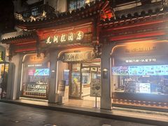 -莲湖糕团店·老秦淮小吃