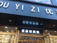 门面-优益滋蛋糕(斗柏路店)
