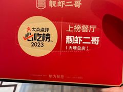-靓虾二哥长沙地标小龙虾(五一广场店)