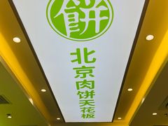 -甲乙饼·北京手工肉饼(西直门凯德茂店)