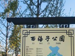 -西海子公园
